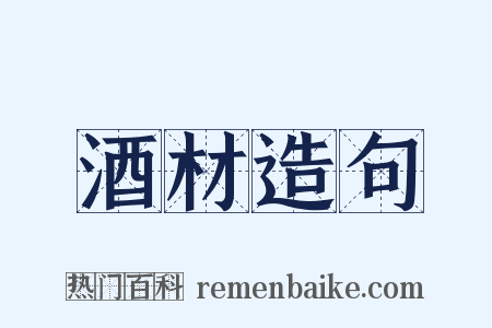 酒材造句是什么意思的图片